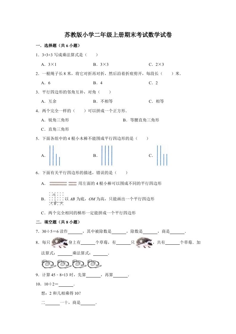 二年级数学上册期末考试试卷（2）（有答案）（苏教版）_练习题|试卷|知识点|复习提纲
