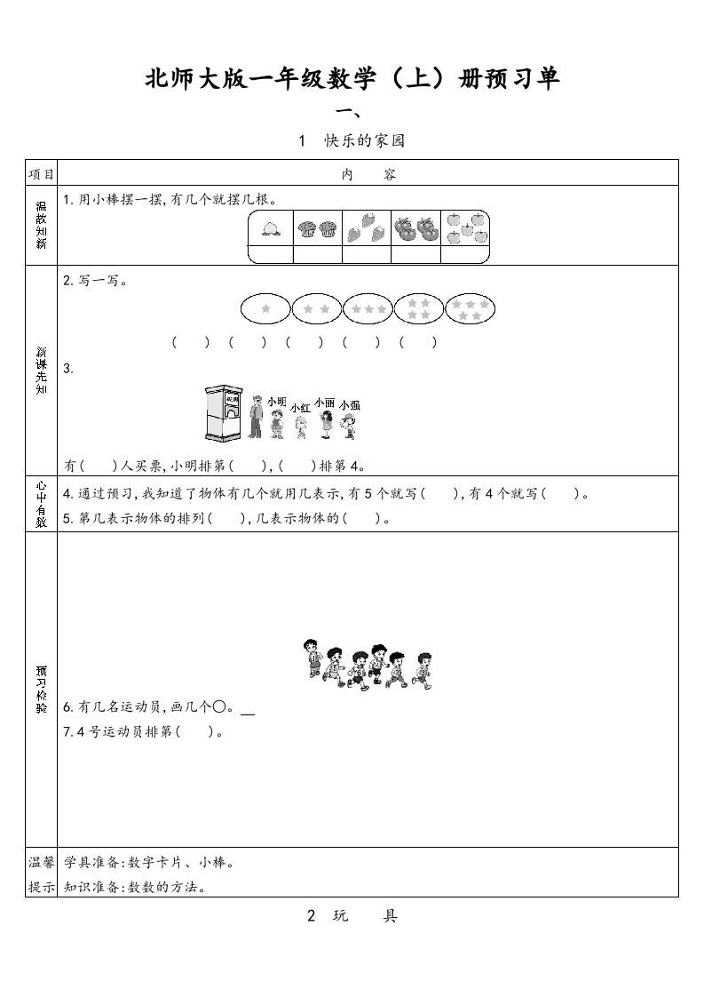一年级数学上册预习单(北师大版)_练习题|试卷|知识点|复习提纲