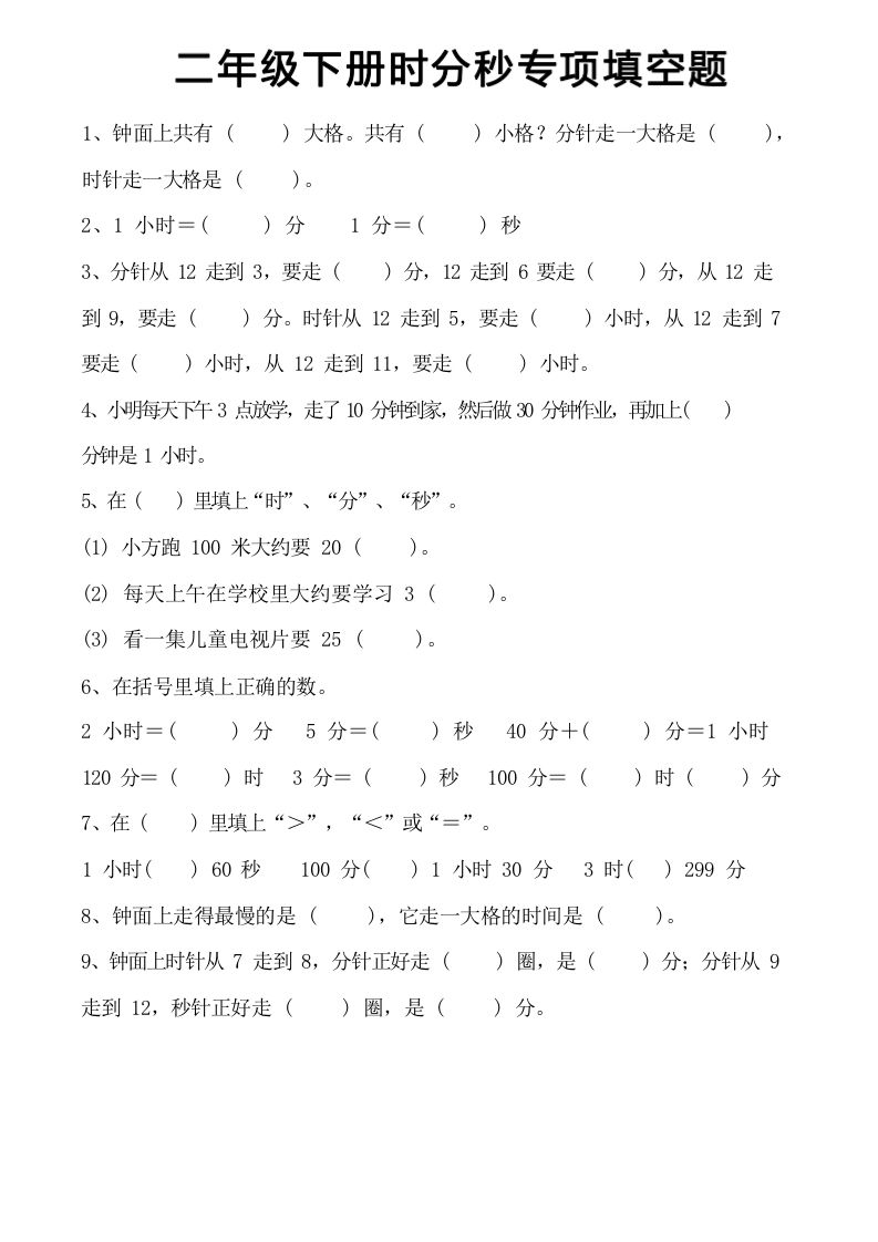 图片[2]_二上数学时分秒知识点梳理_练习题|试卷|知识点|复习提纲