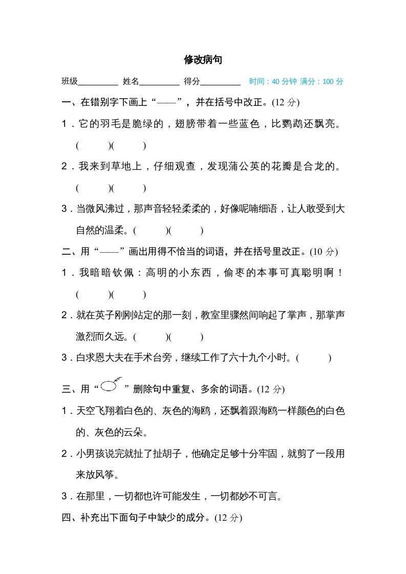 三年级语文上册修改病句（部编版）_练习题|试卷|知识点|复习提纲