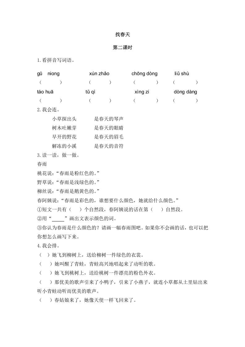 二年级语文下册02找春天第二课时_练习题|试卷|知识点|复习提纲