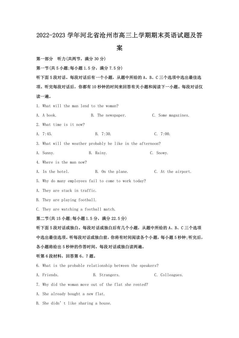 2022-2023学年河北省沧州市高三上学期期末英语试题及答案(Word版)_练习题|试卷|知识点|复习提纲