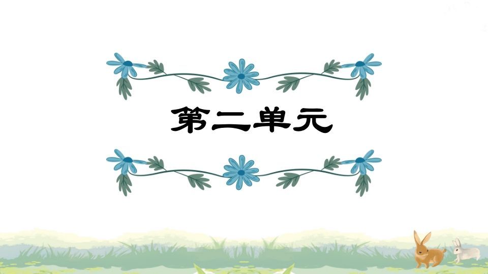 四年级语文上册第2单元复习_练习题|试卷|知识点|复习提纲