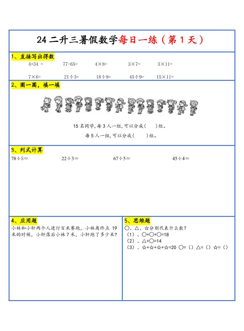 【新版】二升三暑假作业二下数学每日一练-30天_练习题|试卷|知识点|复习提纲
