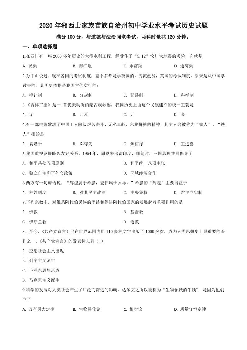 湖南省湘西2020年中考历史试题（空白卷）_练习题|试卷|知识点|复习提纲