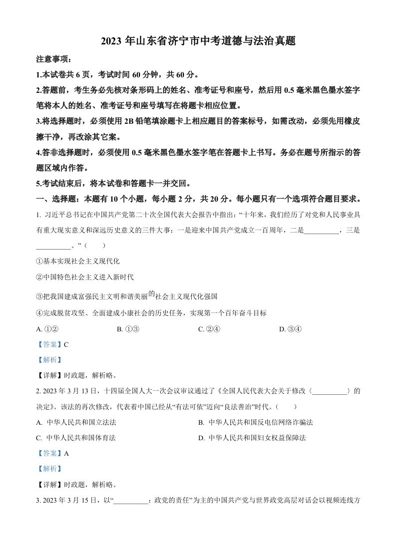 2023年山东省济宁市中考道德与法治真题（含答案）_练习题|试卷|知识点|复习提纲