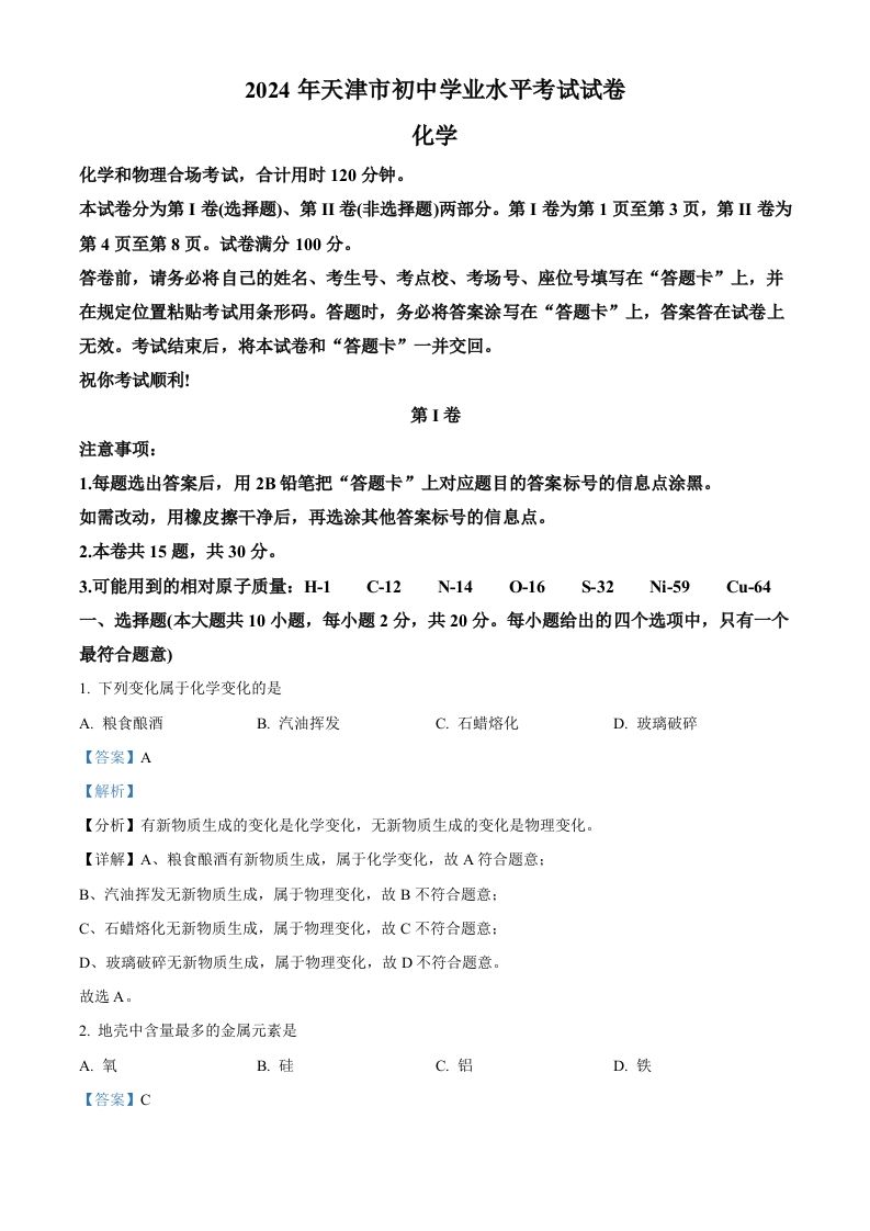 2024年天津市中考化学真题（含答案）_练习题|试卷|知识点|复习提纲
