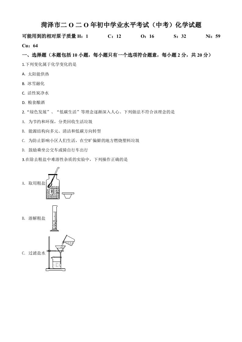 山东省菏泽市2020年中考化学试题（空白卷）_练习题|试卷|知识点|复习提纲
