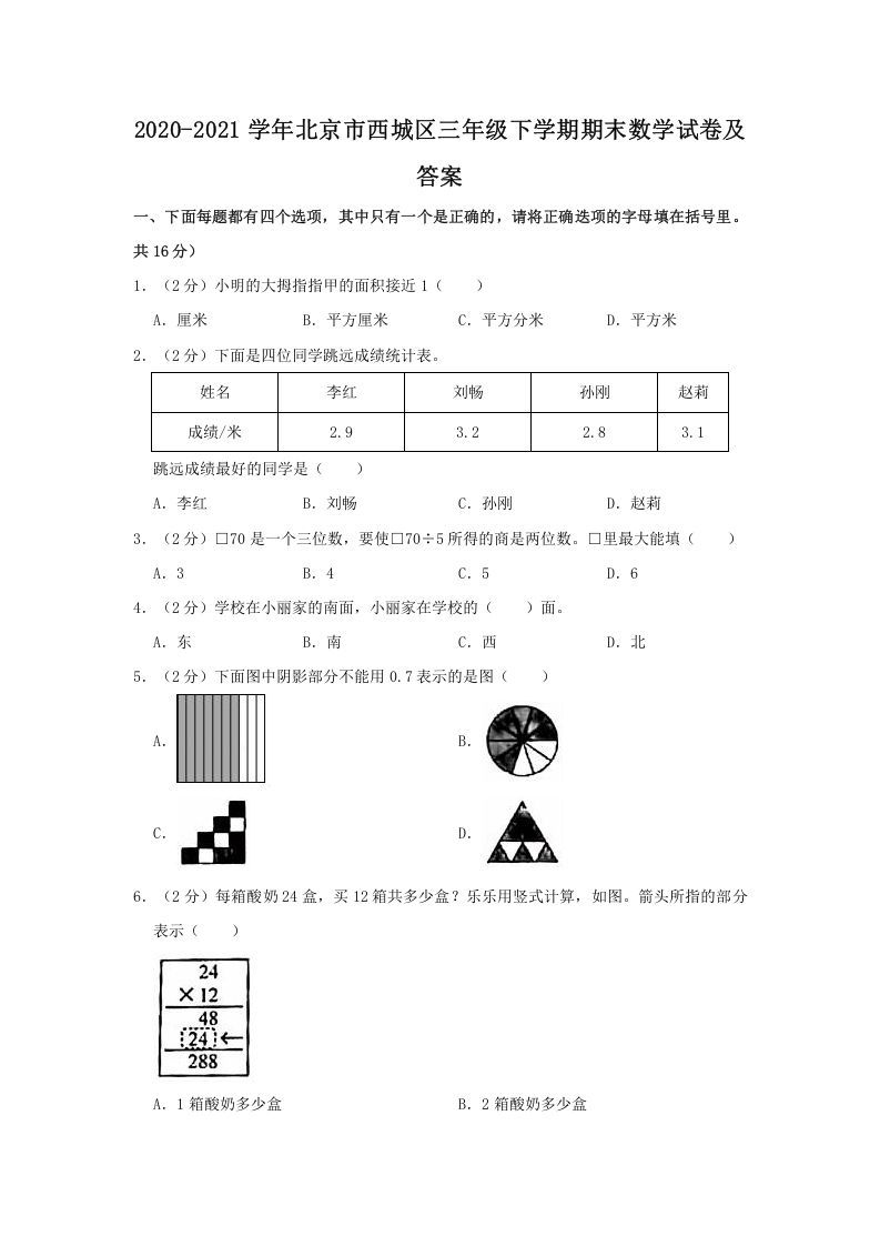 2020-2021学年北京市西城区三年级下学期期末数学试卷及答案(Word版)_练习题|试卷|知识点|复习提纲