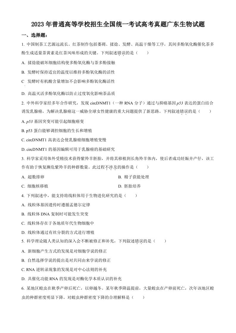 2023年高考生物试卷（广东）（空白卷）_练习题|试卷|知识点|复习提纲