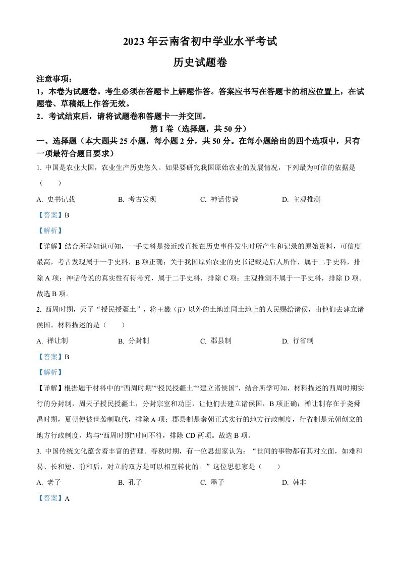 2023年云南省中考历史真题（含答案）_练习题|试卷|知识点|复习提纲