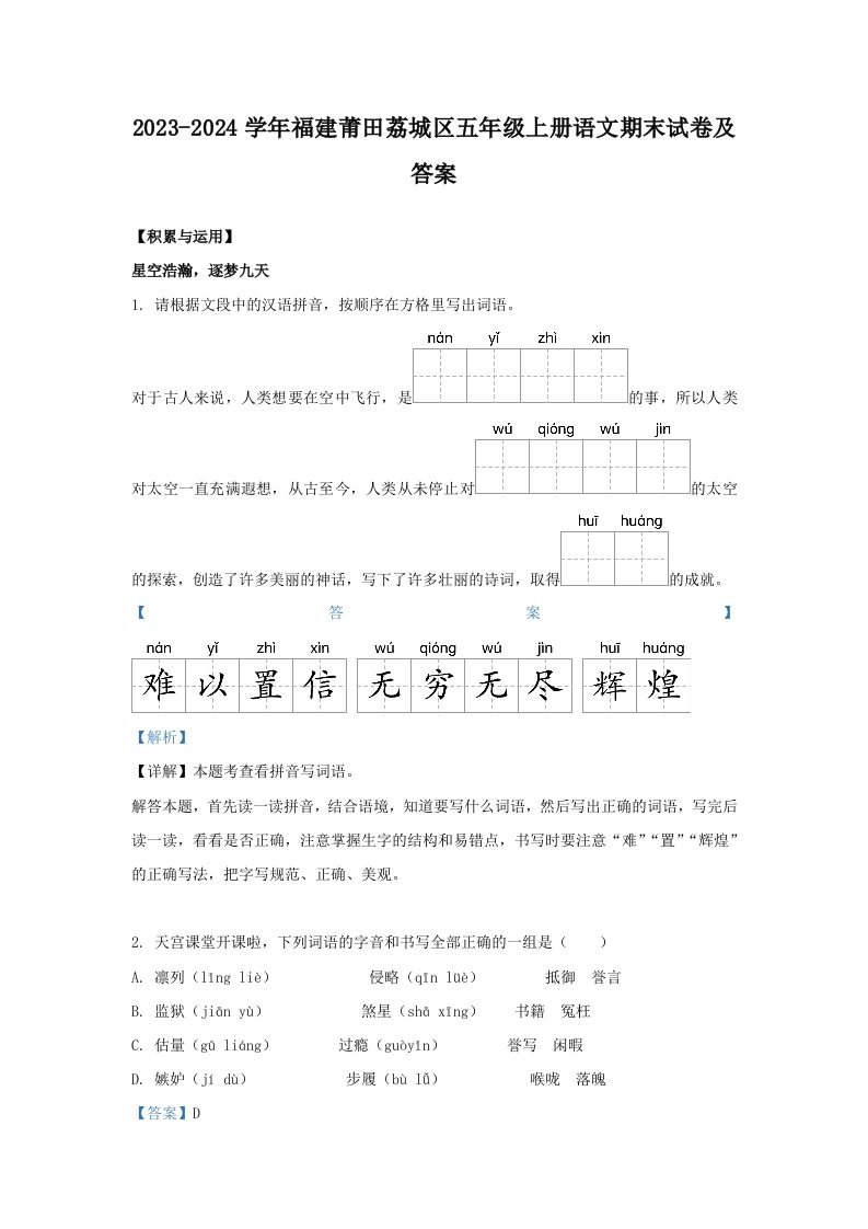 2023-2024学年福建莆田荔城区五年级上册语文期末试卷及答案(Word版)_练习题|试卷|知识点|复习提纲