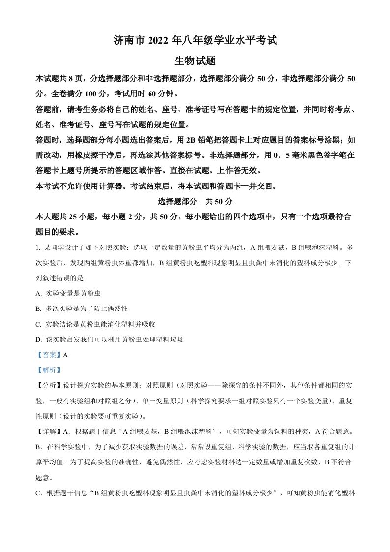 2022年山东省济南市中考生物真题（含答案）_练习题|试卷|知识点|复习提纲