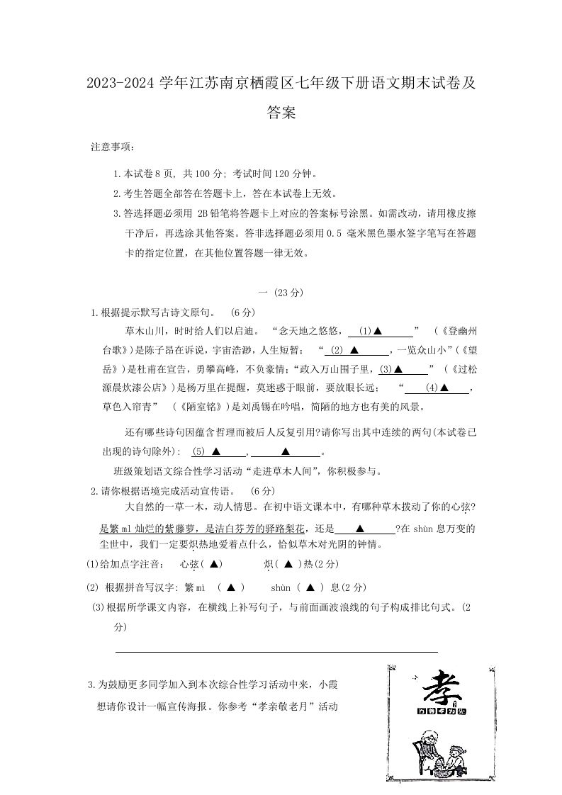 2023-2024学年江苏南京栖霞区七年级下册语文期末试卷及答案(Word版)_练习题|试卷|知识点|复习提纲
