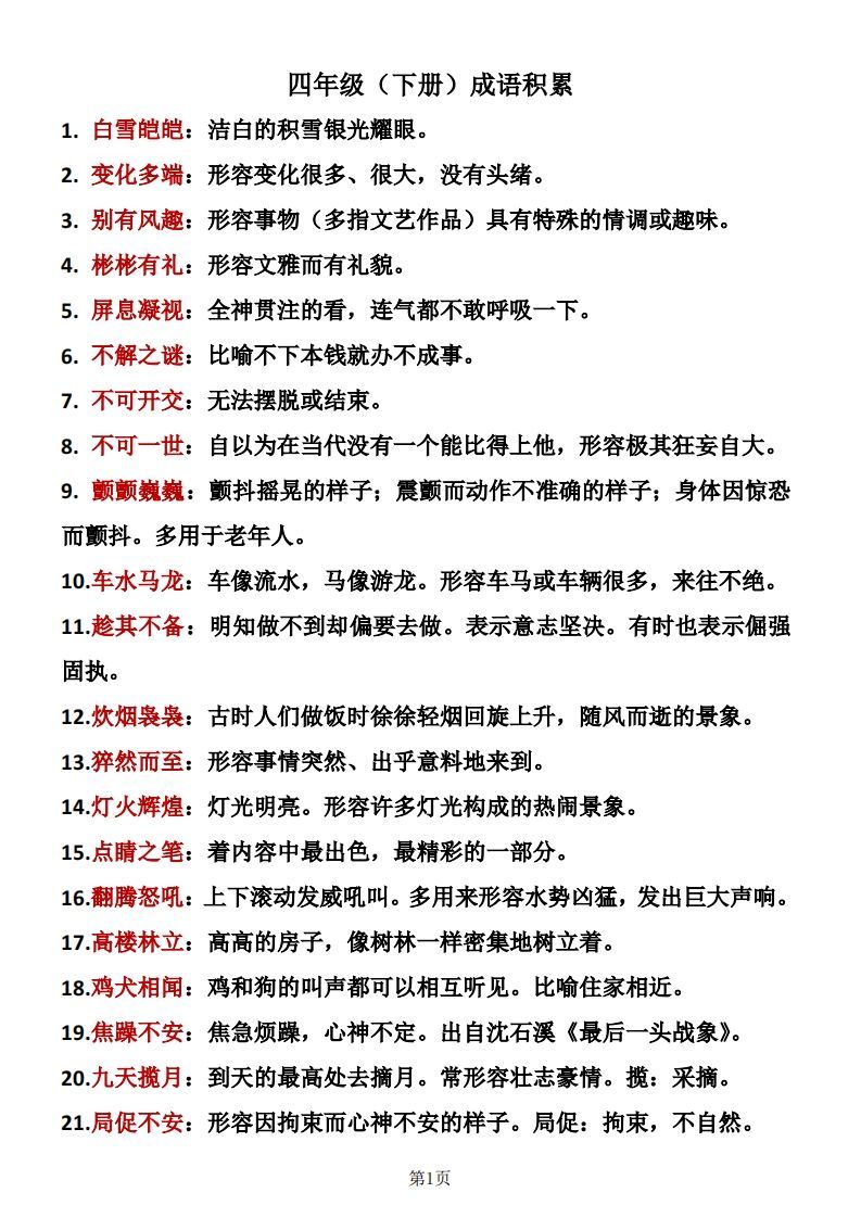 ❤四年级下册语文成语积累_练习题|试卷|知识点|复习提纲