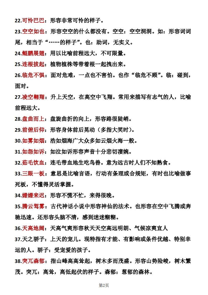 图片[2]_❤四年级下册语文成语积累_练习题|试卷|知识点|复习提纲