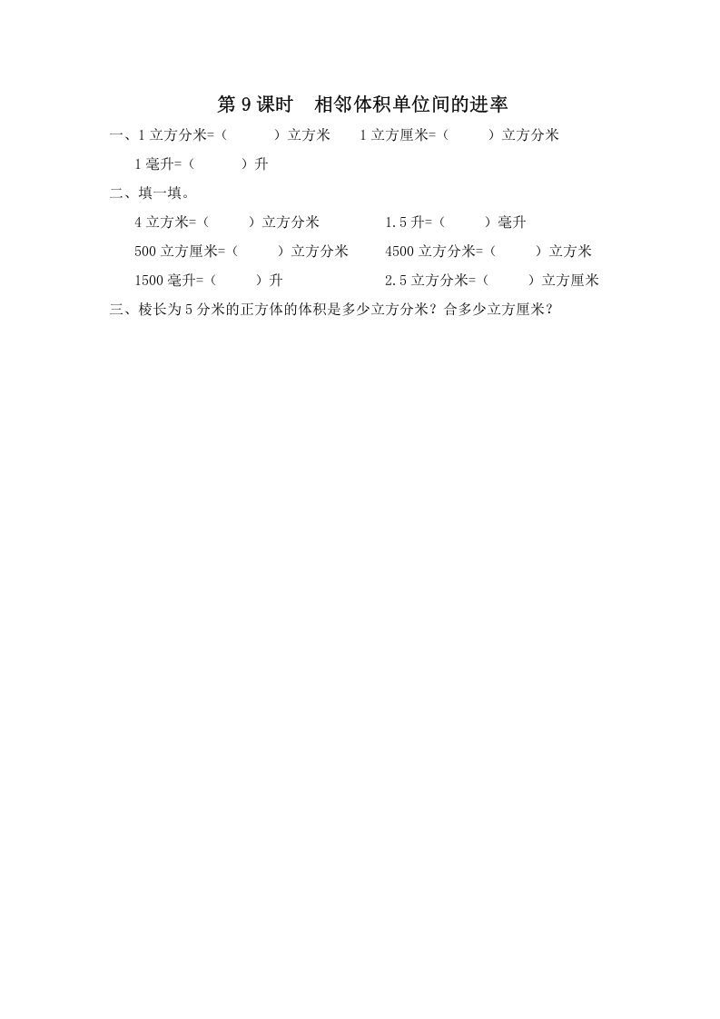 六年级数学上册第9课时相邻体积单位间的进率（苏教版）_练习题|试卷|知识点|复习提纲