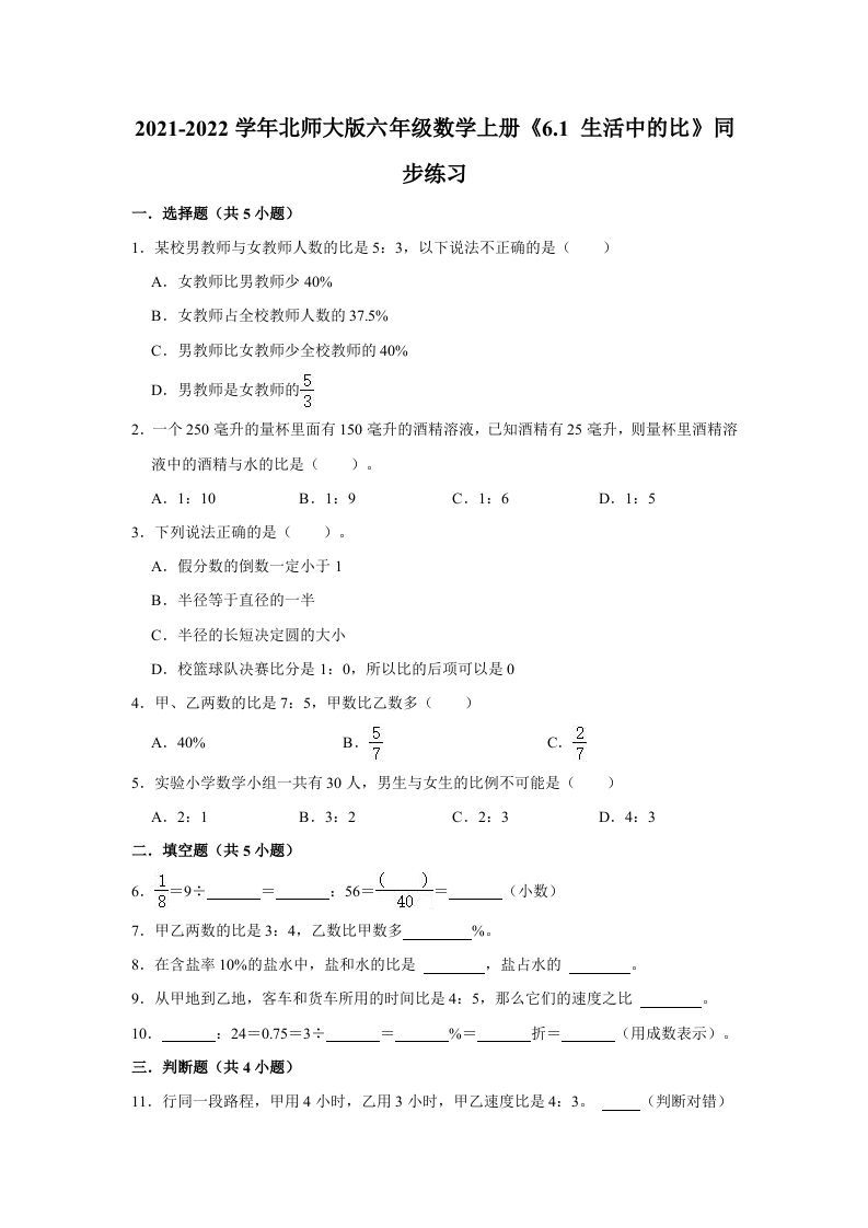 六年级数学上册6.1生活中的比》同步练习（有答案）（北师大版）_练习题|试卷|知识点|复习提纲