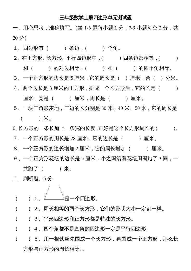 三年级数学上册新第七单元测试题(长方形和正方形)（人教版）_练习题|试卷|知识点|复习提纲