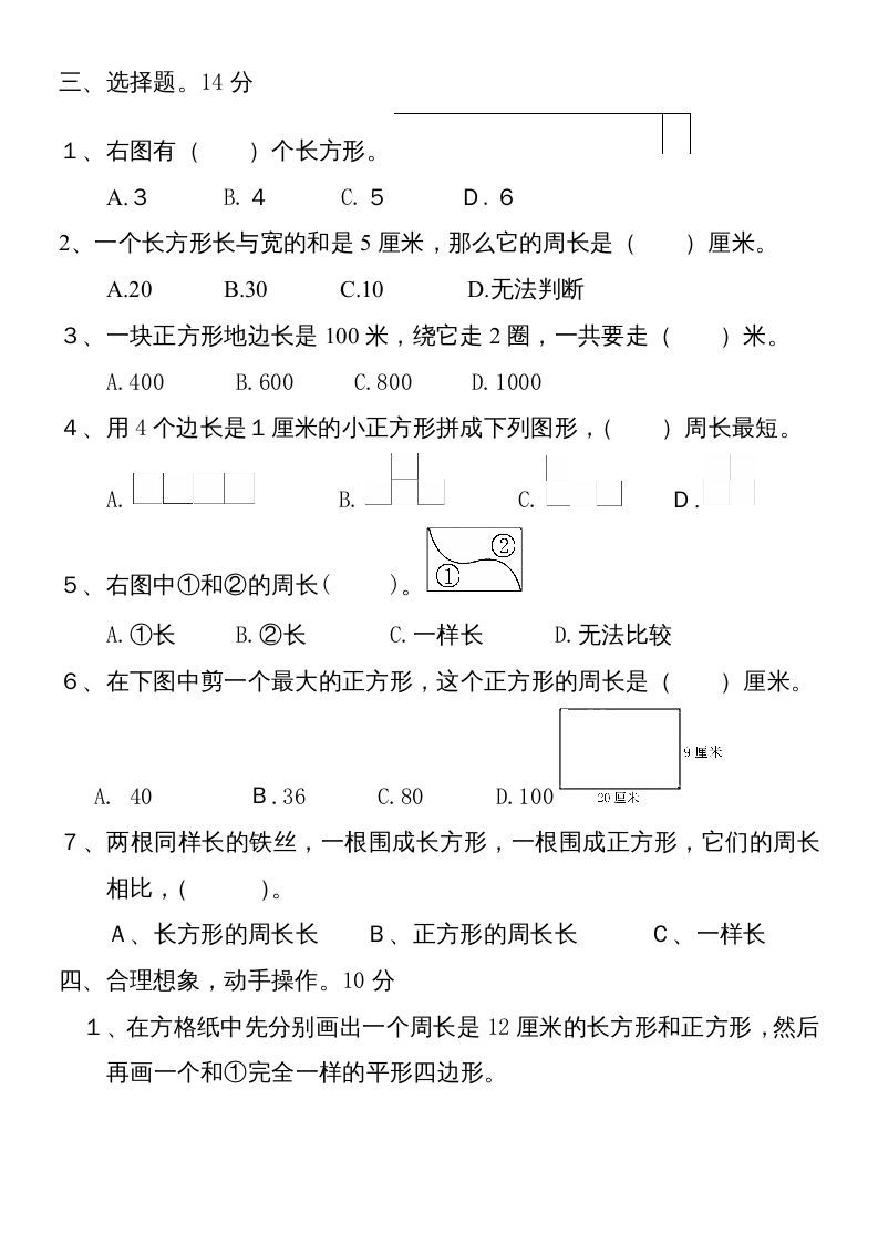 图片[2]_三年级数学上册新第七单元测试题(长方形和正方形)（人教版）_练习题|试卷|知识点|复习提纲