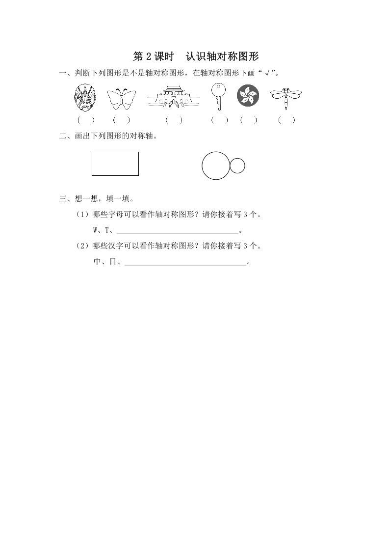 三年级数学上册第2课时认识轴对称图形（苏教版）_练习题|试卷|知识点|复习提纲