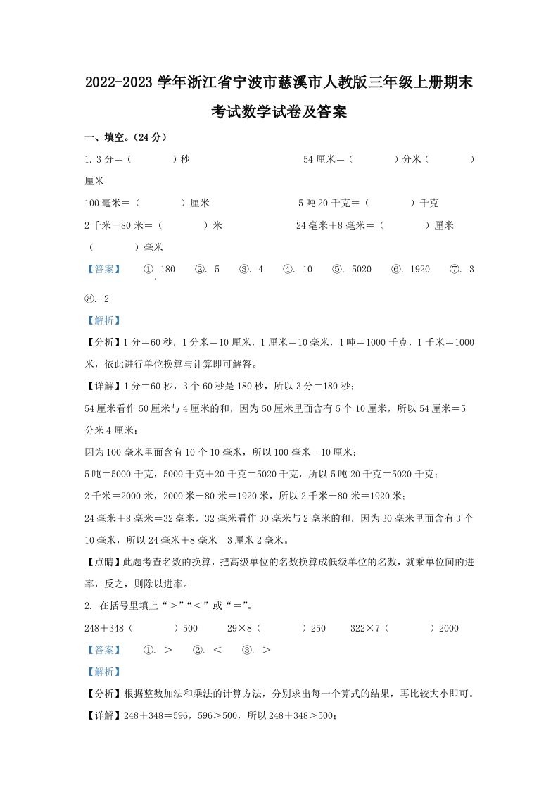 2022-2023学年浙江省宁波市慈溪市人教版三年级上册期末考试数学试卷及答案(Word版)_练习题|试卷|知识点|复习提纲