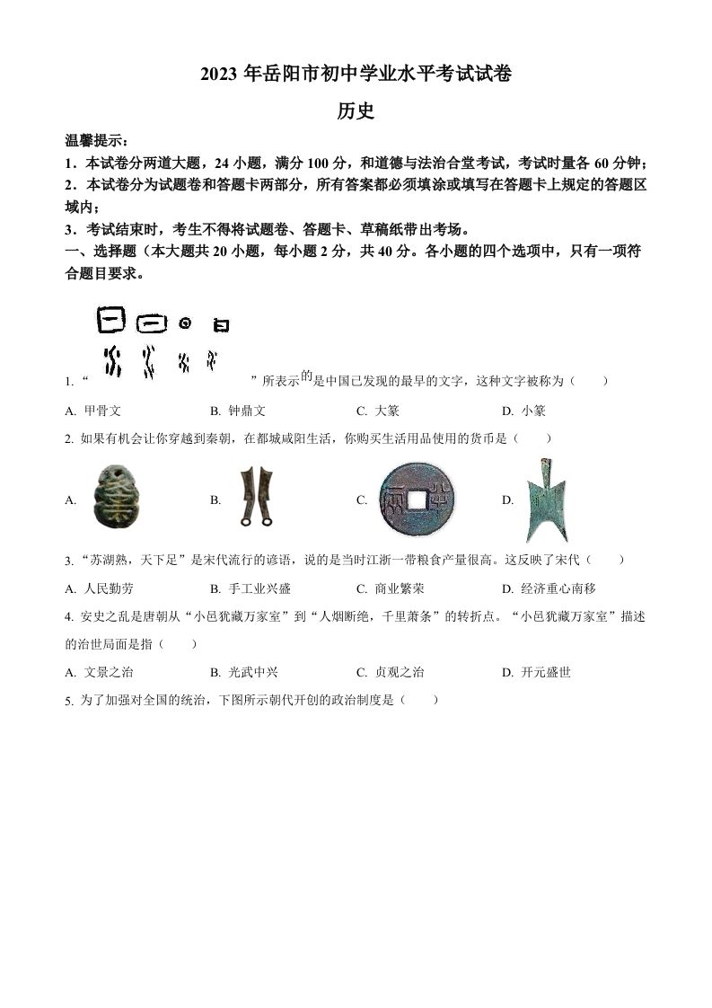 2023年湖南省岳阳市中考历史真题（空白卷）_练习题|试卷|知识点|复习提纲