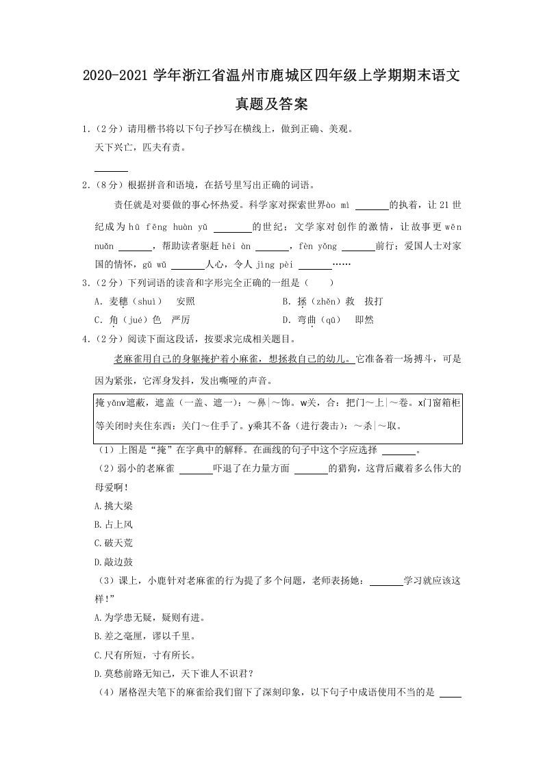2020-2021学年浙江省温州市鹿城区四年级上学期期末语文真题及答案(Word版)_练习题|试卷|知识点|复习提纲