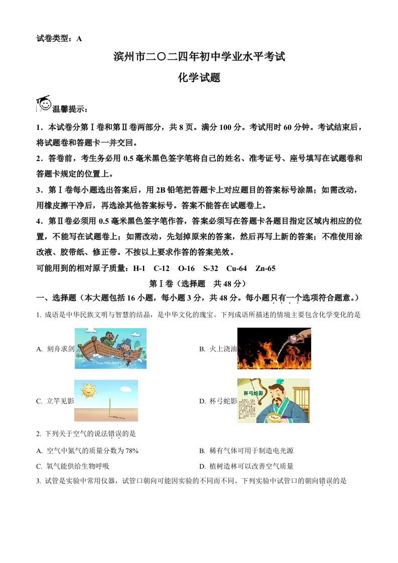 2024年山东省滨州市中考化学真题（空白卷）_练习题|试卷|知识点|复习提纲