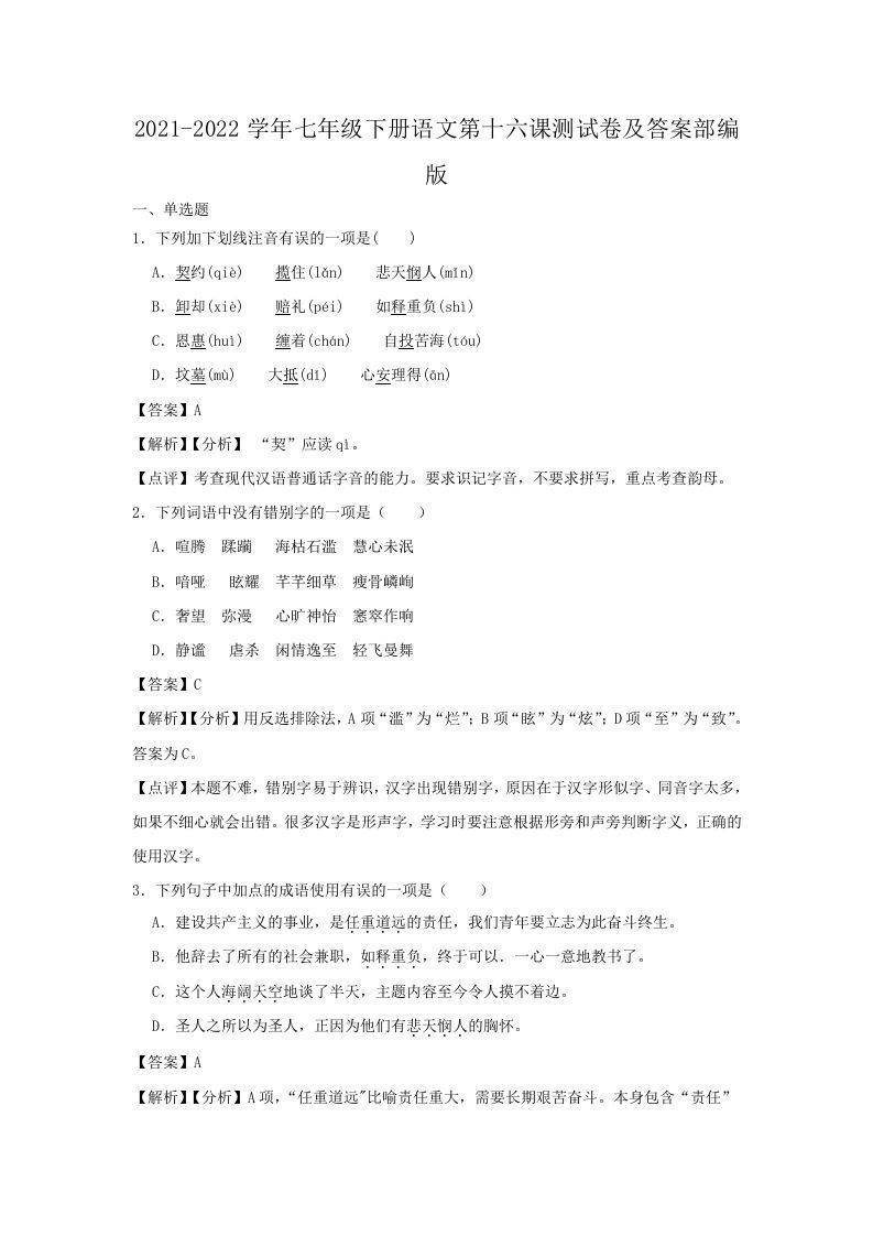 2021-2022学年七年级下册语文第十六课测试卷及答案部编版(Word版)_练习题|试卷|知识点|复习提纲