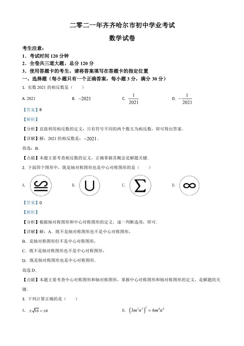 黑龙江省齐齐哈尔市2021年中考数学真题（含答案）_练习题|试卷|知识点|复习提纲