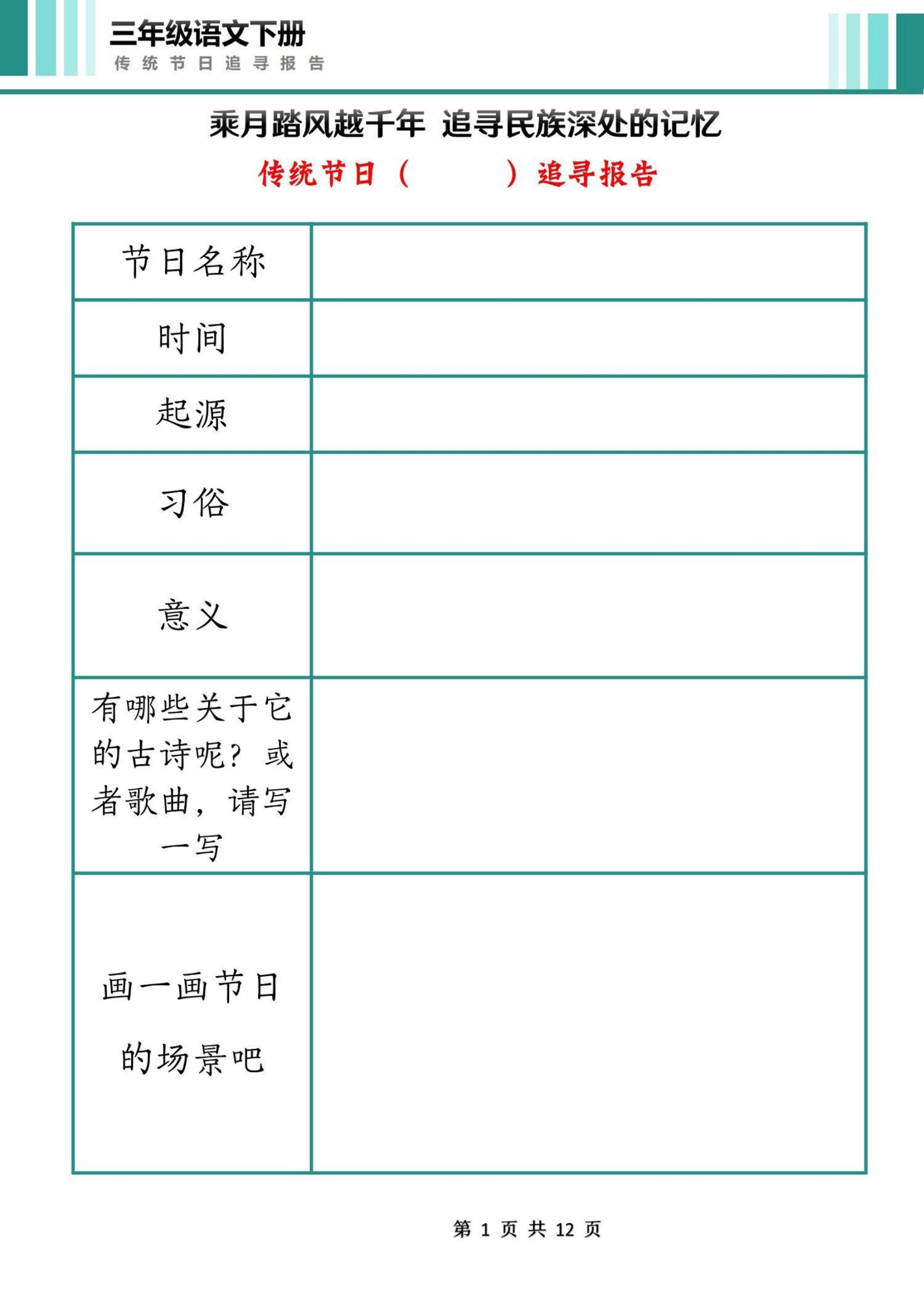 三下语文第三单元中国传统节日作业单（12页）_练习题|试卷|知识点|复习提纲