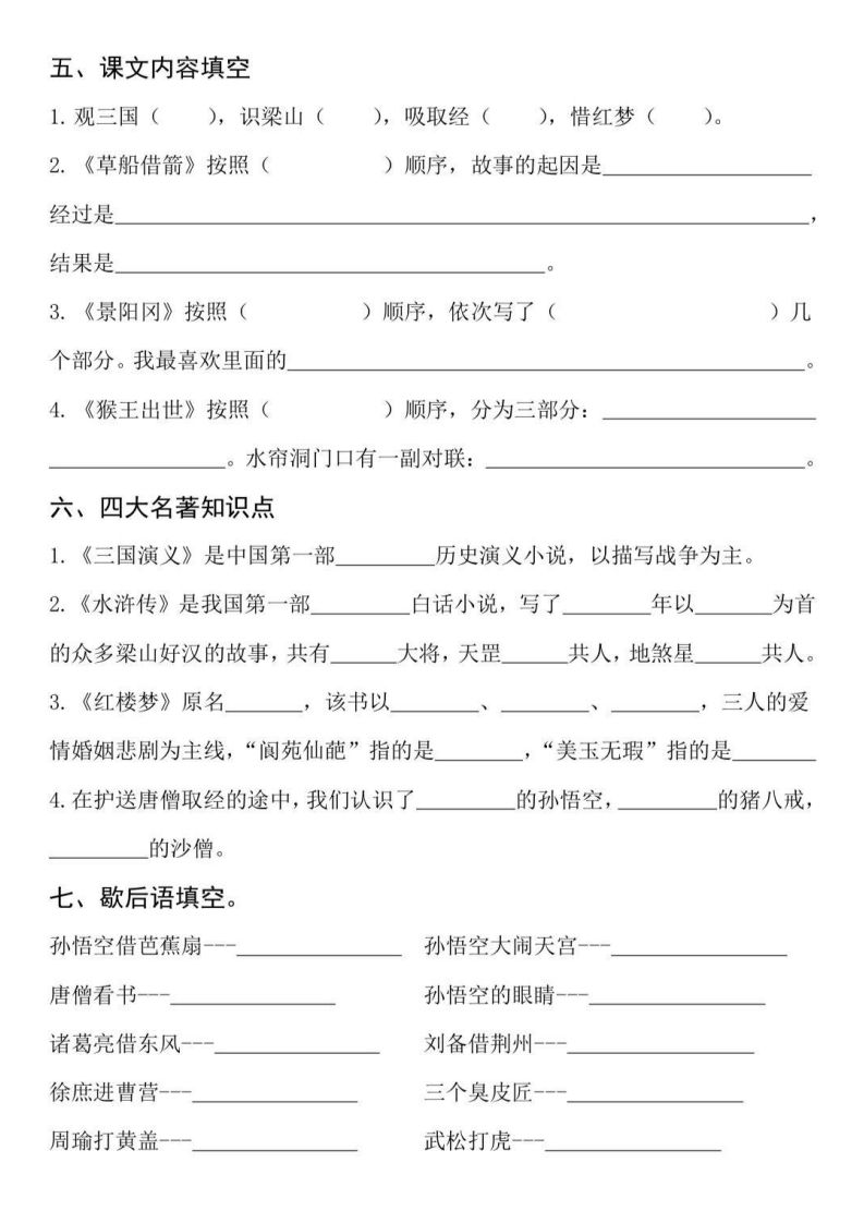 图片[2]_【四大名著知识点填空】五下语文_练习题|试卷|知识点|复习提纲