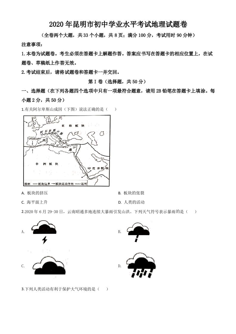 云南省昆明市2020年中考地理试题（空白卷）_练习题|试卷|知识点|复习提纲