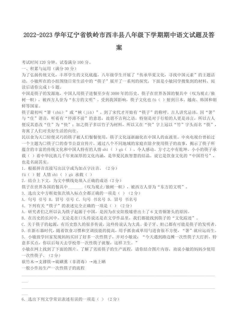2022-2023学年辽宁省铁岭市西丰县八年级下学期期中语文试题及答案(Word版)_练习题|试卷|知识点|复习提纲