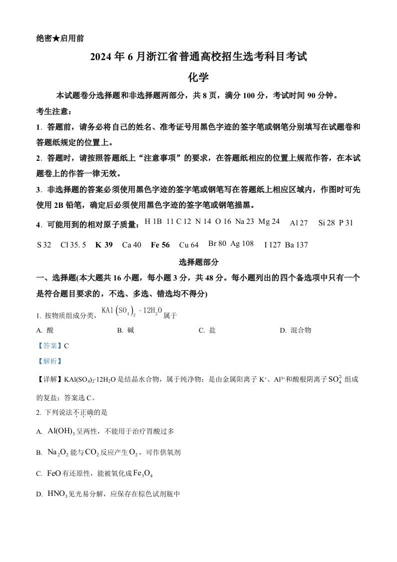 2024年高考化学试卷（浙江）（6月）（含答案）_练习题|试卷|知识点|复习提纲