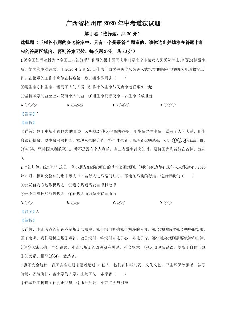 广西省梧州市2020年中考道德与法治试题（含答案）_练习题|试卷|知识点|复习提纲