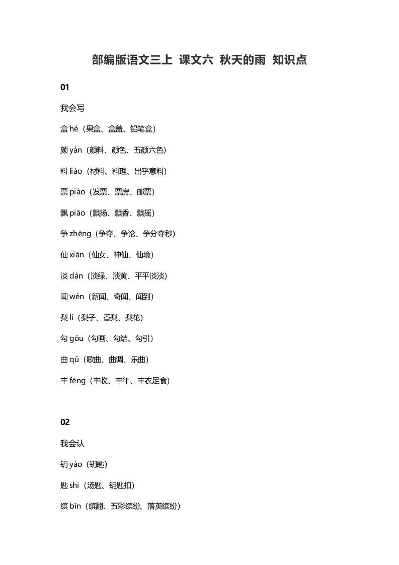 三年级语文上册6课文六秋天的雨知识点（部编版）_练习题|试卷|知识点|复习提纲