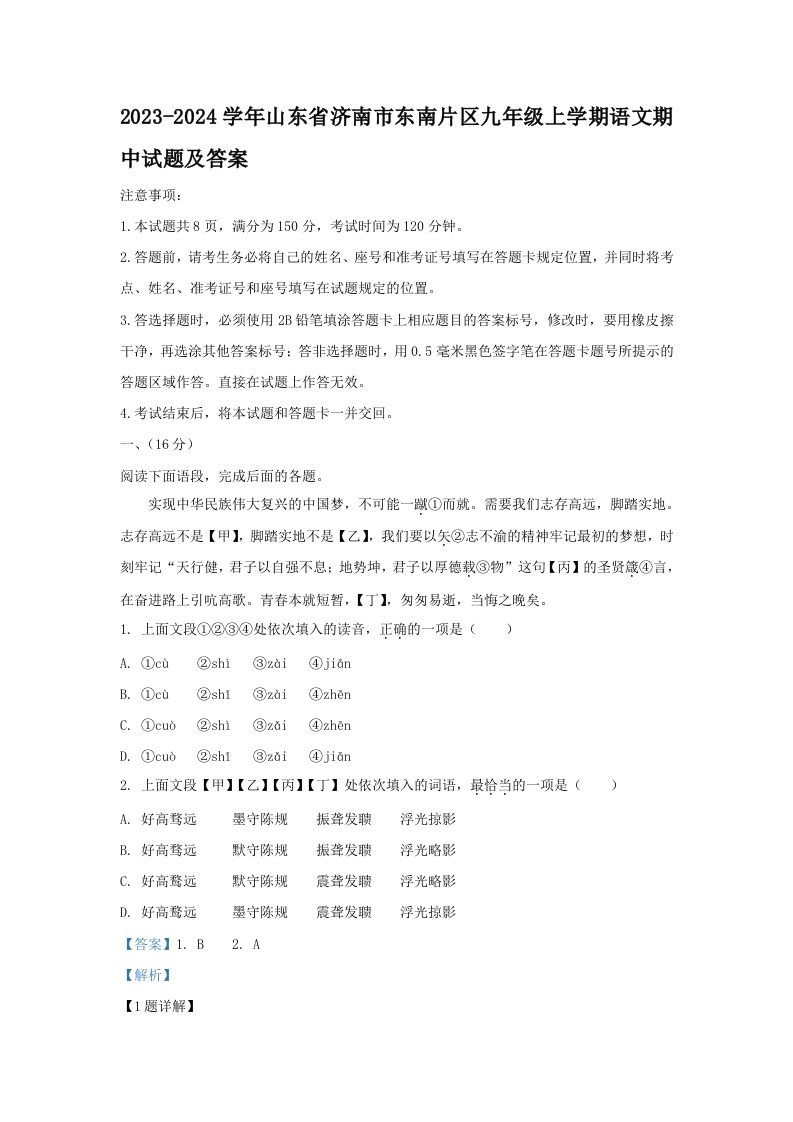 2023-2024学年山东省济南市东南片区九年级上学期语文期中试题及答案(Word版)_练习题|试卷|知识点|复习提纲