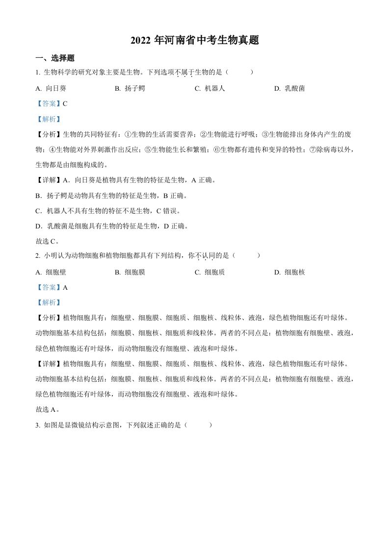 2022年河南省中考生物真题（含答案）_练习题|试卷|知识点|复习提纲