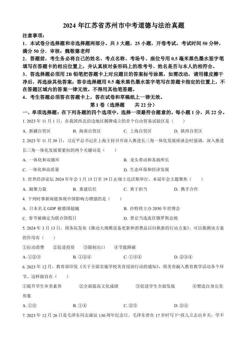 2024年江苏省苏州市中考道德与法治真题（空白卷）_练习题|试卷|知识点|复习提纲