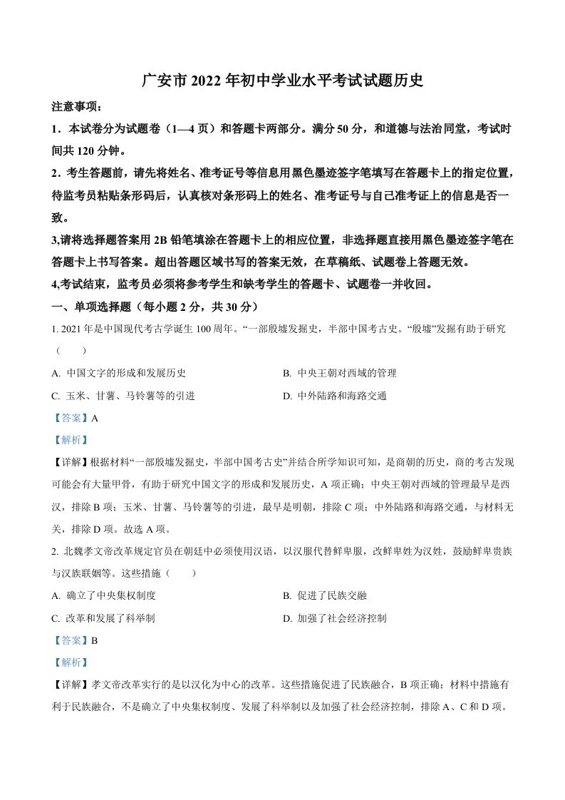 2022年四川省广安市中考历史真题（含答案）_练习题|试卷|知识点|复习提纲
