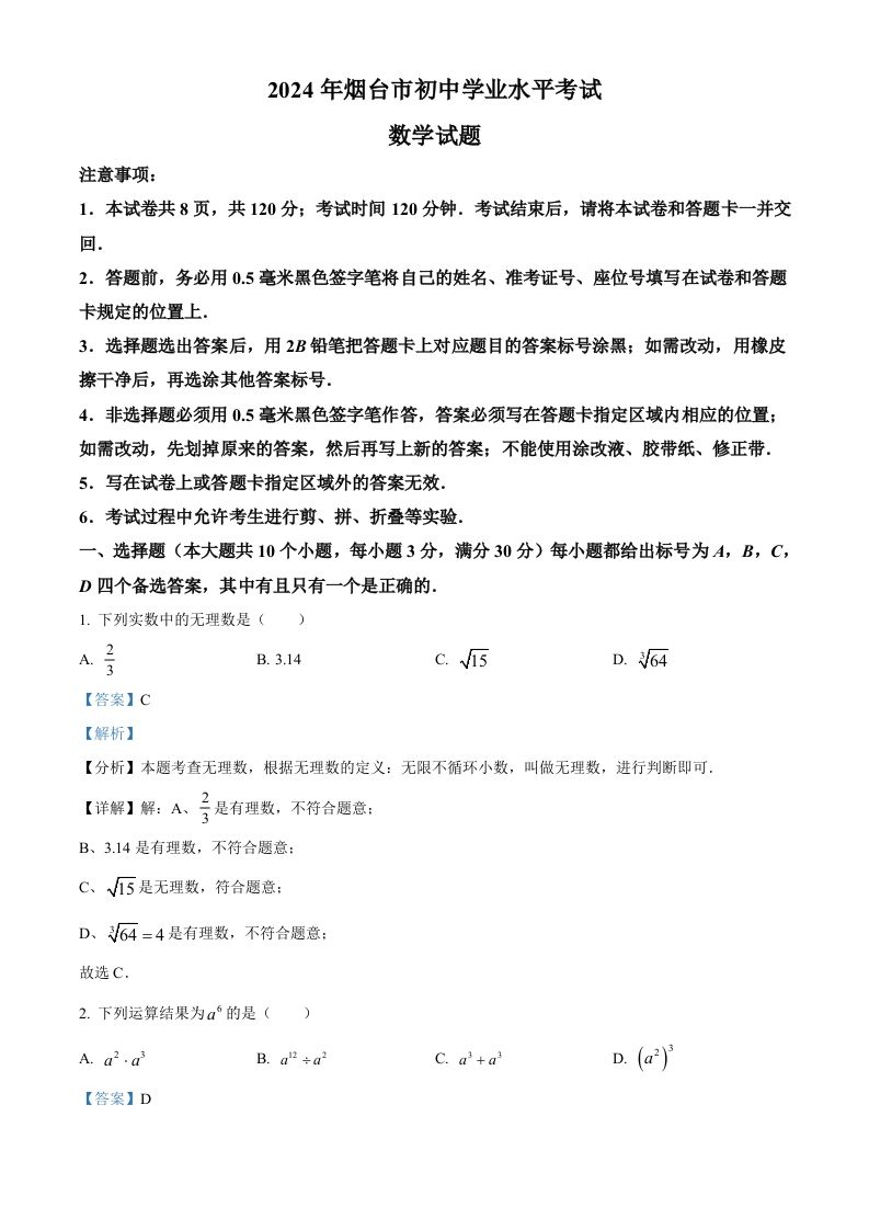2024年山东省烟台市中考数学试题（含答案）_练习题|试卷|知识点|复习提纲