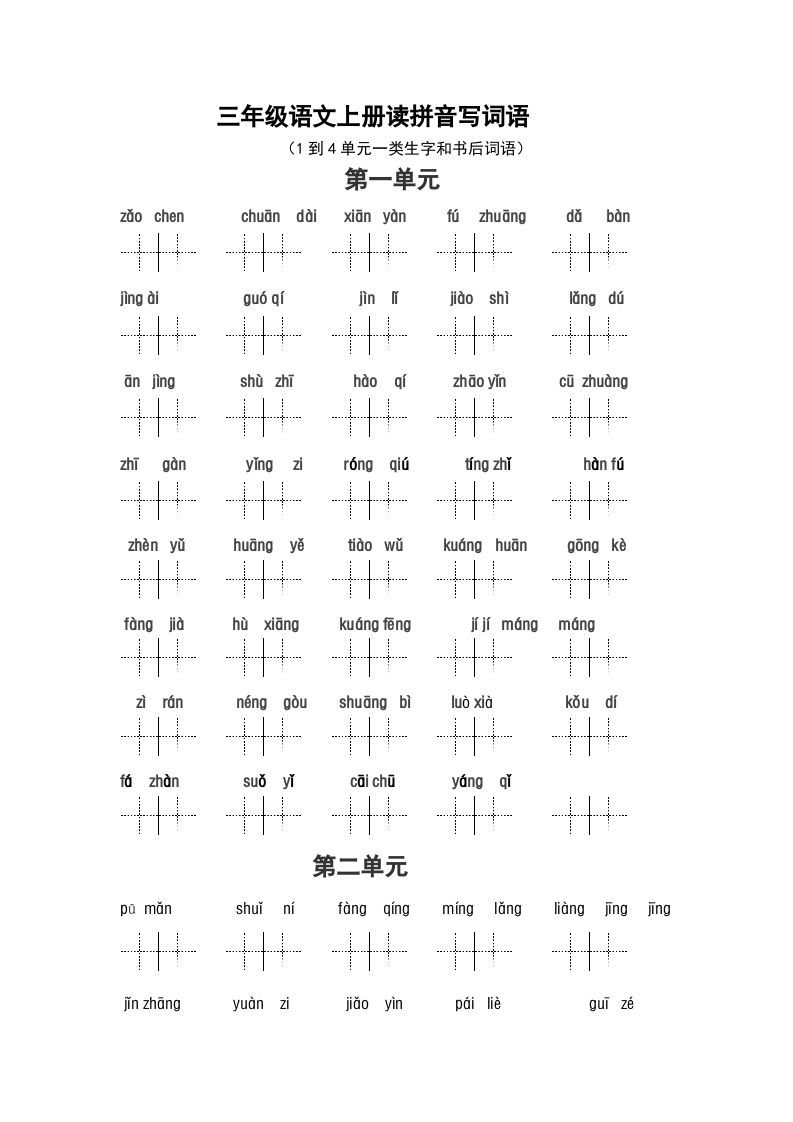 三年级语文上册2、看拼音写词语（14单元一类生字和书后词语）（5页）（部编版）_练习题|试卷|知识点|复习提纲