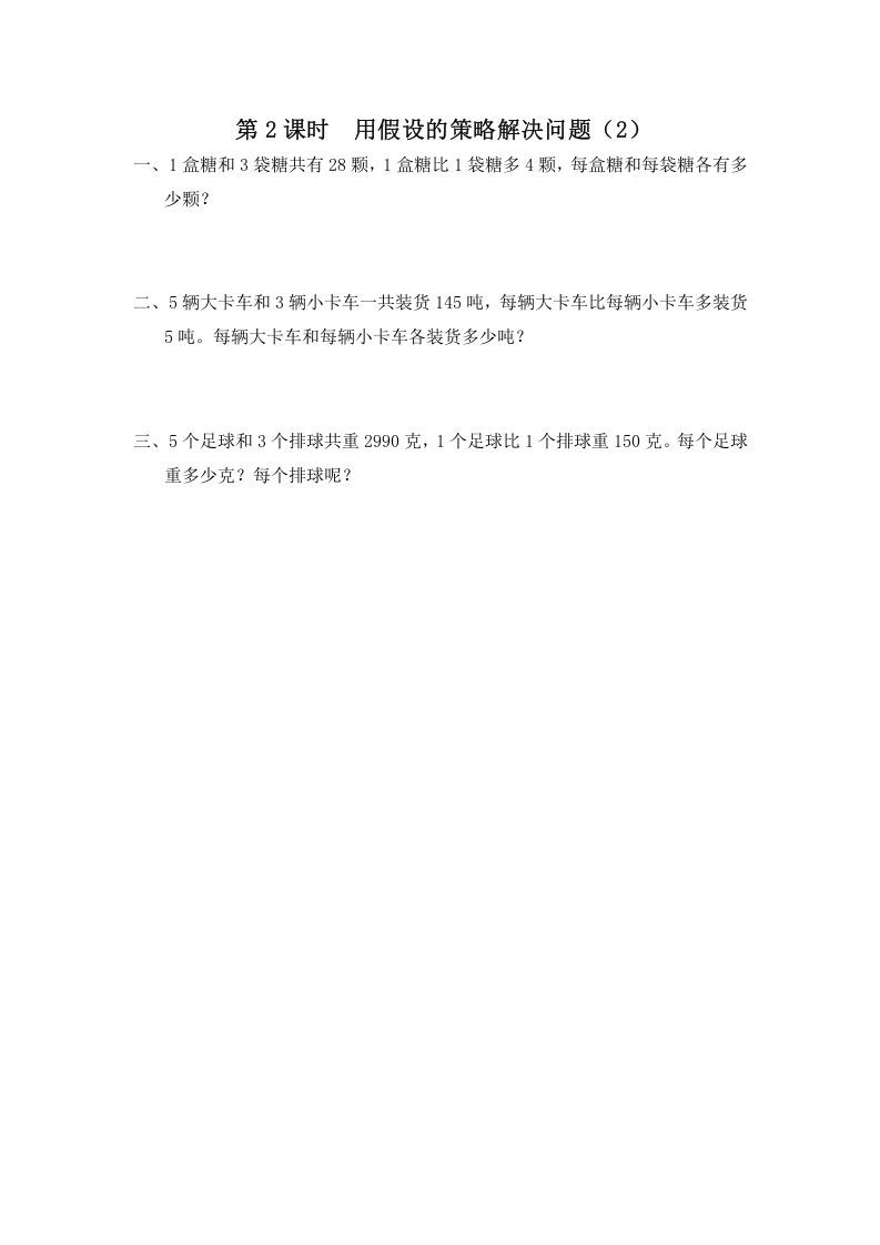 六年级数学上册第2课时用假设的策略解决问题（2）（苏教版）_练习题|试卷|知识点|复习提纲