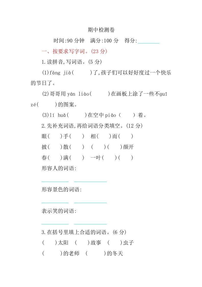 三年级语文上册期中检测卷（部编版）_练习题|试卷|知识点|复习提纲