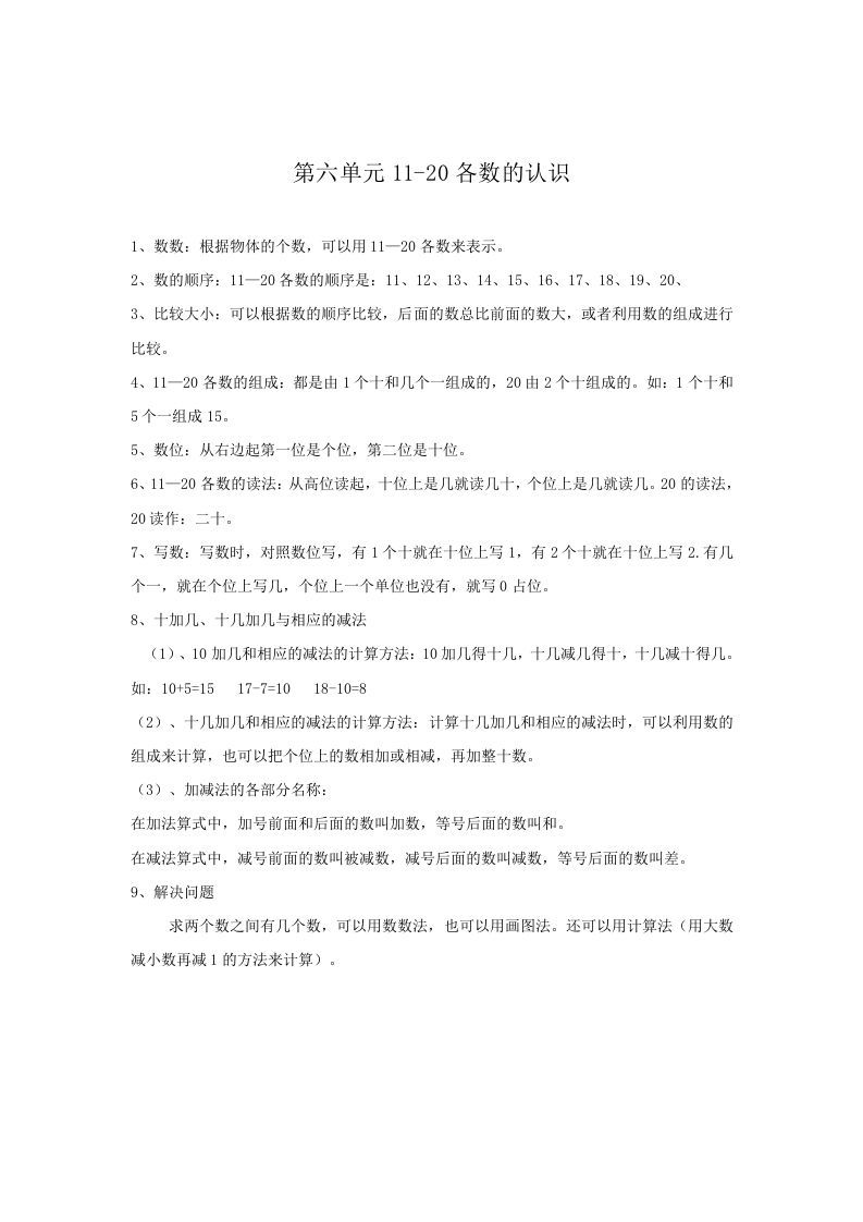 一年级数学上册第6单元归纳总结（人教版）_练习题|试卷|知识点|复习提纲