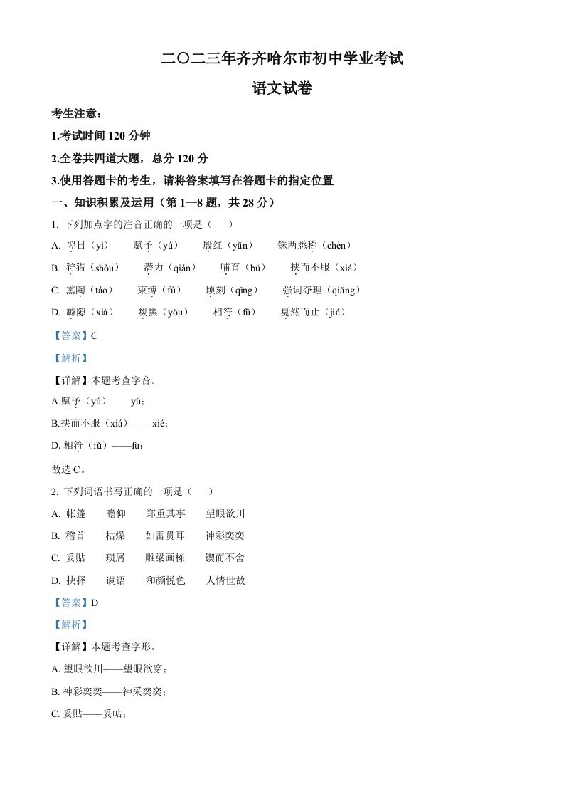 2023年黑龙江省齐齐哈尔市中考语文真题（含答案）_练习题|试卷|知识点|复习提纲