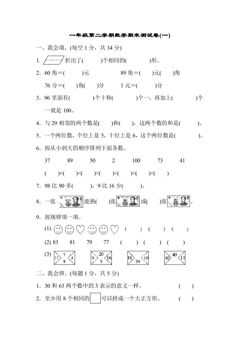 一年级数学下册第二学期期末测试卷（一）_练习题|试卷|知识点|复习提纲