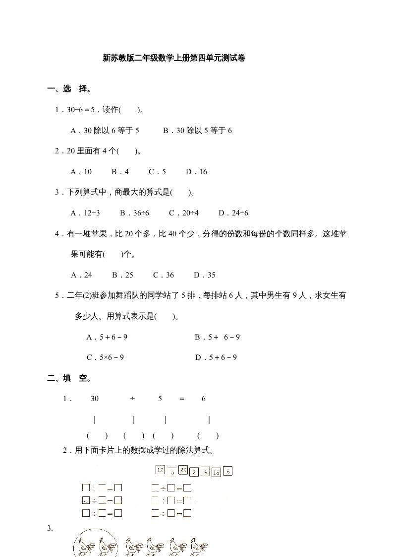 二年级数学上册新第4单元测试卷《表内除法(一)》（苏教版）_练习题|试卷|知识点|复习提纲